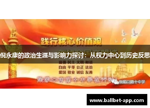 倪永康的政治生涯与影响力探讨：从权力中心到历史反思