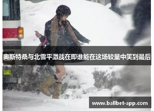 奥斯特桑与北雪平激战在即谁能在这场较量中笑到最后