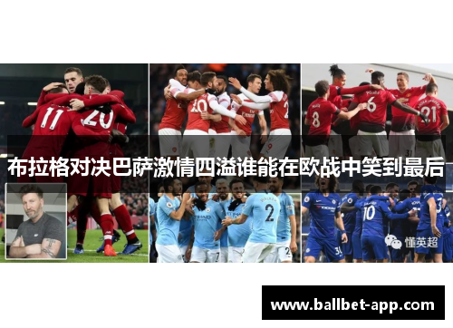 布拉格对决巴萨激情四溢谁能在欧战中笑到最后