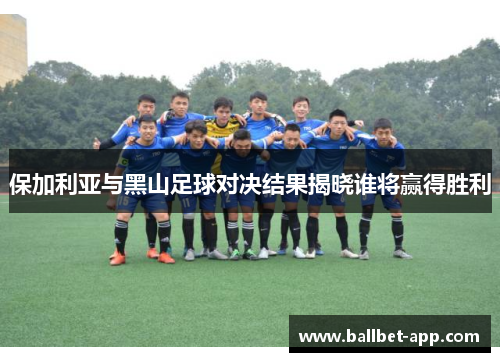 保加利亚与黑山足球对决结果揭晓谁将赢得胜利