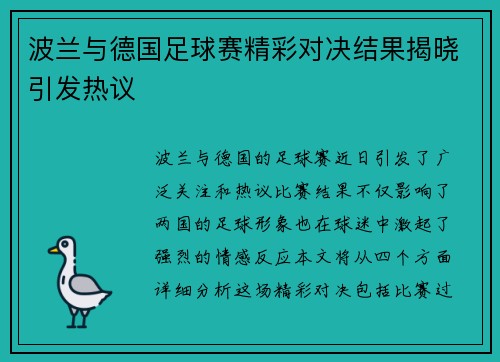 波兰与德国足球赛精彩对决结果揭晓引发热议