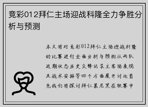 竞彩012拜仁主场迎战科隆全力争胜分析与预测