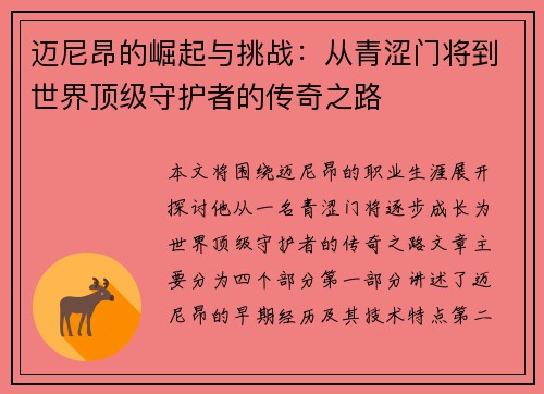 迈尼昂的崛起与挑战：从青涩门将到世界顶级守护者的传奇之路